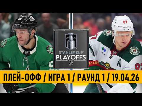 Видео: «ДАЛЛАС» — «МИННЕСОТА» | ПЛЕЙ-ОФФ 📅 Date: 19.04.2026 | ОБЗОР МАТЧА