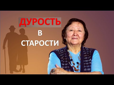 Видео: Дурость в старости