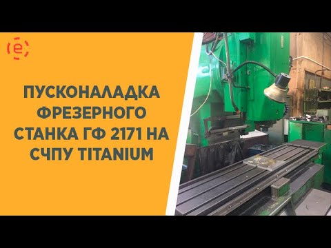 Видео: ПУСКОНАЛАДКА ФРЕЗЕРНОГО СТАНКА ГФ 2171 НА СИСТЕМЕ ЧПУ TITANIUM