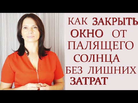 Видео: 3 дизайна - КАК НЕДОРОГО ЗАКРЫТЬ ОКНО ОТ ПАЛЯЩЕГО СОЛНЦА.  ШТОРЫ БЕЗ КАРНИЗА. ШТОРНЫЕ ЛАЙФХАКИ