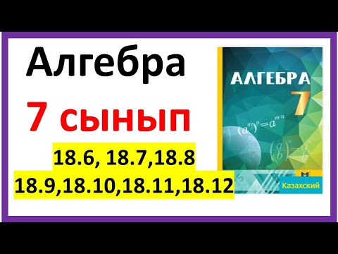 Видео: Алгебра 7 сынып 18.6, 18.7, 18.8, 18.9 18.10, 18.11, 18.12  есеп жауаптары