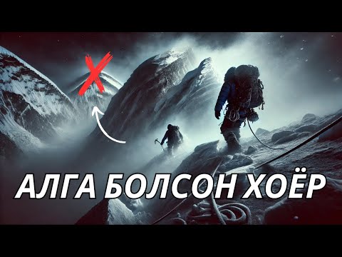 Видео: ЭВЕРЕСТ Уулын ХАМГИЙН Том НУУЦ