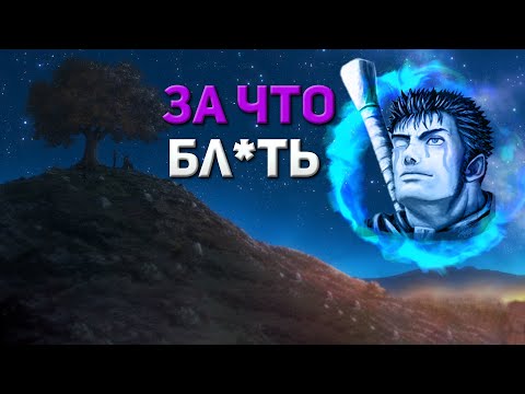 Видео: БЕРСЕРК ПЕРЕИЗДАНИЕ ЗА 15 МИН  ДЕЙСТВИТЕЛЬНО ЛИ ВСЁ ПЛОХО?