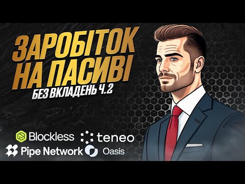 Видео: Заробіток на пасиві без вкладень ч.2 | Bless network | Oasis | Teneo | Pipe Network