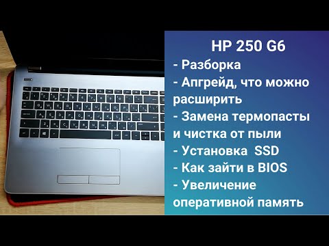 Видео: Как разобрать ноутбук HP 250 G6 Апгрейд,  замена термопасты, установка SSD + HDD