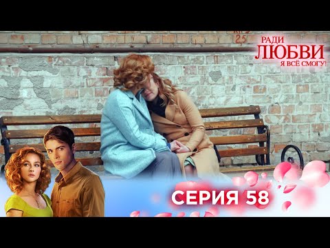 Видео: 58 серия | Ради любви я все смогу