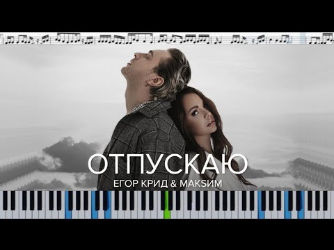Видео: Егор Крид & МакSим - Отпускаю (кавер на пианино + ноты)