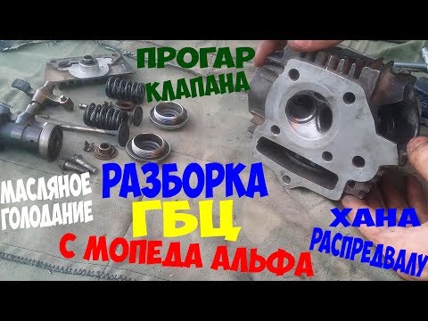 Видео: ПОЛНАЯ РАЗБОРКА ГОЛОВКИ мопеда Альфа!ПРОГАР КЛАПАНА!МАСЛЯНОЕ ГОЛОДАНИЕ!Мега ОГРОМНАЯ выработка!