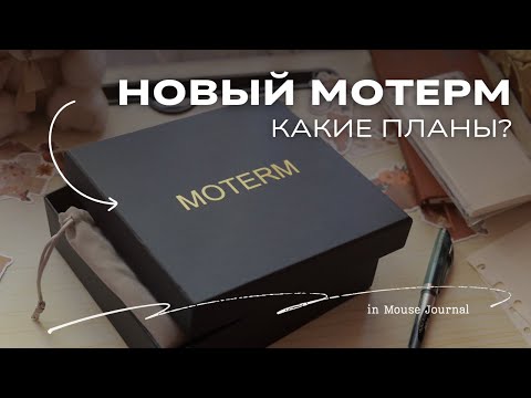 Видео: новый MOTERM | организация обложки на кольцах | set up 2026