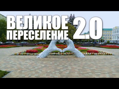 Видео: Специальный репортаж «Великое переселение 2.0»