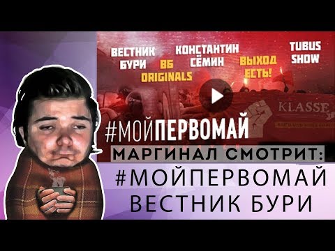 Видео: Маргинал критикует всех коммунистов: Вестник Бури, Константин Сёмин, Tubus Show, Выход Есть