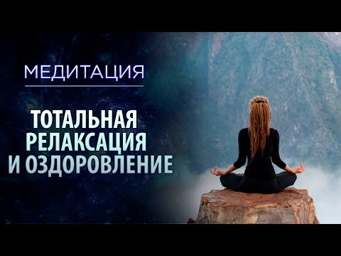Видео: Медитация: "Тотальная релаксация". Как восстановить силы и укрепить здоровье? Сиддхи