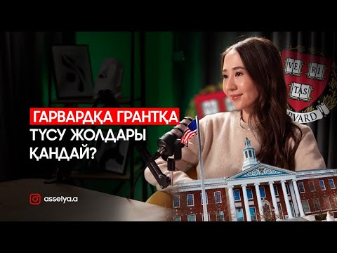 Видео: ГАРВАРДҚА  грантқа қалай түсеміз?