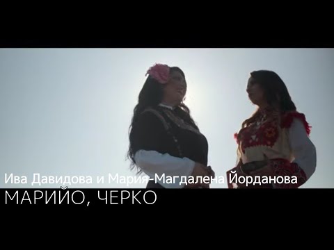 Видео: ИВА ДАВИДОВА и МАРИЯ-МАГДАЛЕНА ЙОРДАНОВА - Марийо, черко/ I. DAVIDOVA & M. YORDANOVA - Mario, cherko