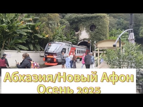 Видео: Путешествую с Адлера до Нового Афона/Диоскурия/Водопад/Монастырь