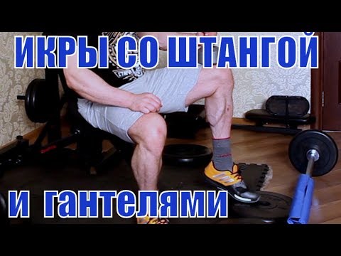 Видео: Как накачать икры со штангой с гантелями, дома или в зале!