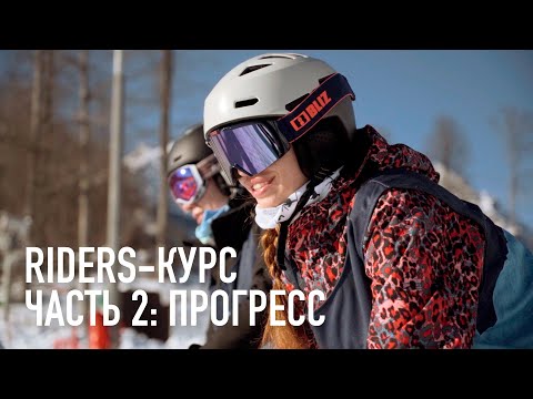 Видео: Научился поворачивать на сноуборде - что дальше? | RIDERS-курс для умеющих [Riders School]