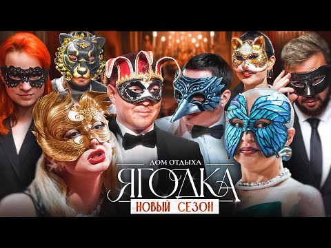 Видео: Новый сезон ДОМ ОТДЫХА ЯГОДКА вместе с БЕЛЬЧИКАМИ