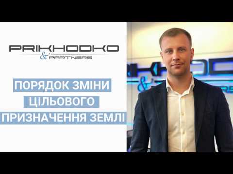 Видео: Порядок зміни цільового призначення землі. Який алгоритм дій? Куди звертатись? Поради юриста.