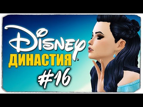 Видео: ДИНАСТИЯ DISNEY - Смена имиджа и романтическое свидание - The Sims 4
