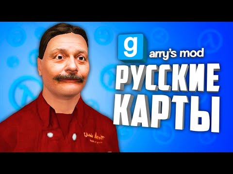 Видео: МАГАЗИН 364 ДНЯ, КОМНАТА ОЗОНА и ВАНОМАС АРЕНА ● РУССКИЕ КАРТЫ В GARRY'S MOD #11