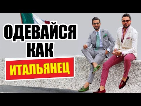 Видео: Как Одеваться Стильно В ЖАРУ (Одевайся Как Итальянец)