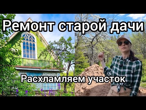 Видео: Ремонт старой дачи.  Уборка хлама на участке. Серия 20