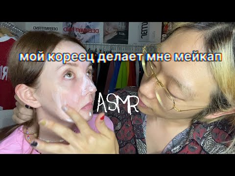 Видео: ASMR КОРЕЕЦ ДЕЛАЕТ МНЕ МАКИЯЖ👀🫦