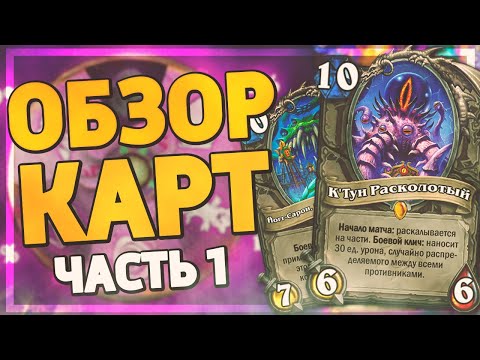 Видео: 👾 ДРЕВНИЕ БОГИ ВЕРНУЛИСЬ! | Ярмарка Безумия обзор карт #1 | Hearthstone