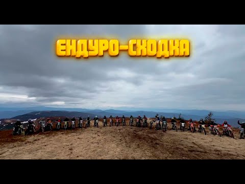 Видео: ЕНДУРО СХОДКА 30 МОТОЦИКЛІВ