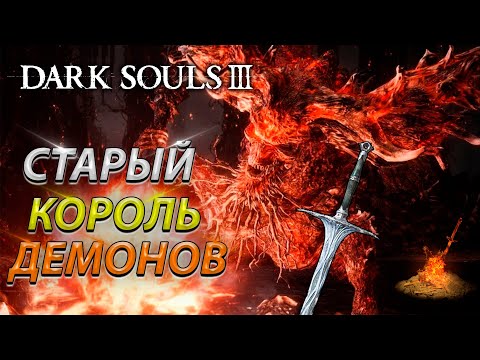 Видео: СТАРЫЙ КОРОЛЬ ДЕМЕНОВ! БЕЗ ТАКТИКИ! БЕЗ ФАНТОМОВ! DARK SOULS 3