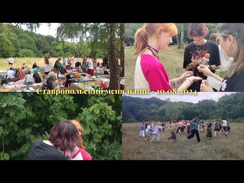 Видео: #2. Ставропольский меняльник - 10.08.2024 - влог - свадьбы, хоровод, обзор менялок