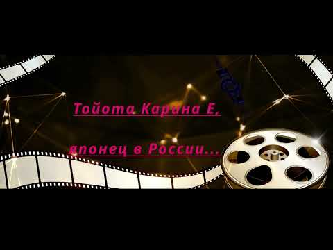 Видео: Тойота Карина Е. Неисправности основных систем  с которыми я столкнулся.