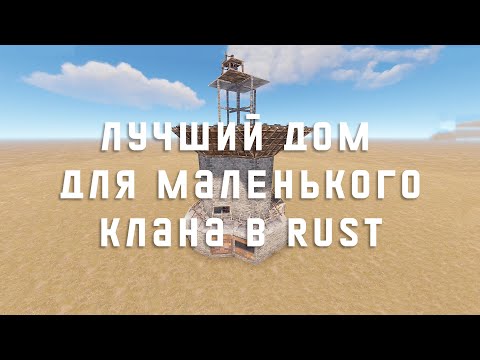 Видео: Лучший дом от 2 до 6 игроков в RUST/РАСТ 2022