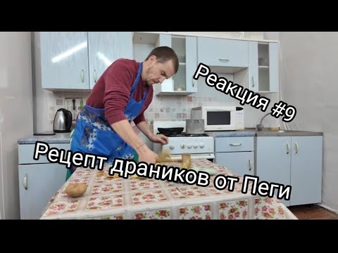 Видео: РЕАКЦИИ: Рецепт драников от Пеги #9 (Это было угарно🤣🤣)