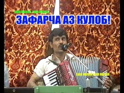 Видео: ЗАФАРЧА БАРОИ БАЧОИ КУЛОБ  ДАВОМАШ 1991