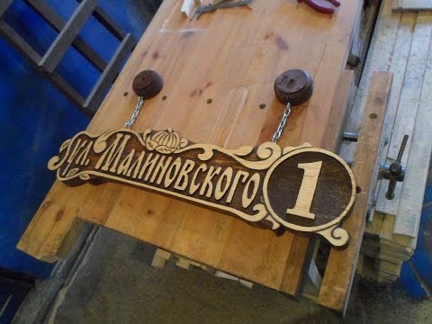 Видео: Резная вывеска из дерева. часть 2. A sign carved from wood