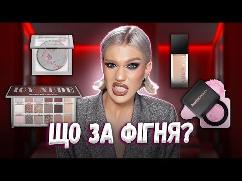Видео: ВПЕРШЕ ТЕСТУЮ HUDA BEAUTY | ЗА ЩО ТАКІ ГРОШІ?!?