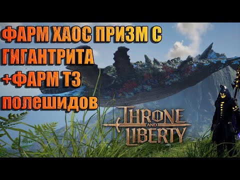 Видео: ФАРМ ГИГАНТРИТА + ФАРМ Т3 ПОЛЕШИДОВ Throne and Liberty