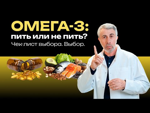Видео: Омега-3: пить или не пить? Чек-лист выбора. Выбор.