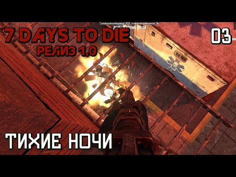 Видео: 7 Days to Die V1.0 / 03 - Тихие ночи / Сложность "Безумец"