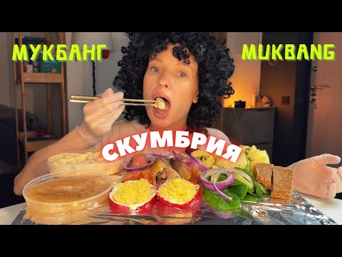 Видео: страх сесть за руль / мукбанг скумбрия , селедка, икра , мидии в соусе Том ям #еда #еданакамеру