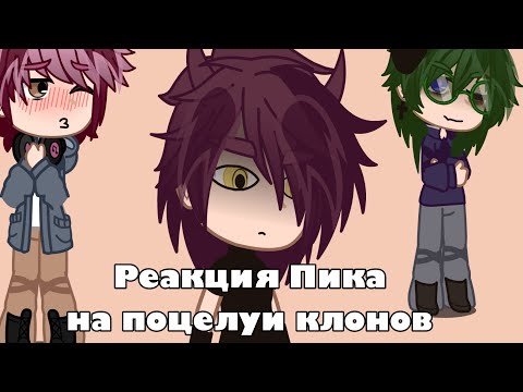 Видео: |Реакция Пика на поцелуи клонов + короткий бонус| |By: @BadBedCCC|