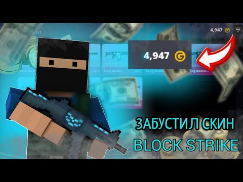 Видео: ЗАБУСТИЛ СКИН НА 2500Г😱•БЛОК СТРАЙК•ТРЕЙД•БУСТ СКИНОВ