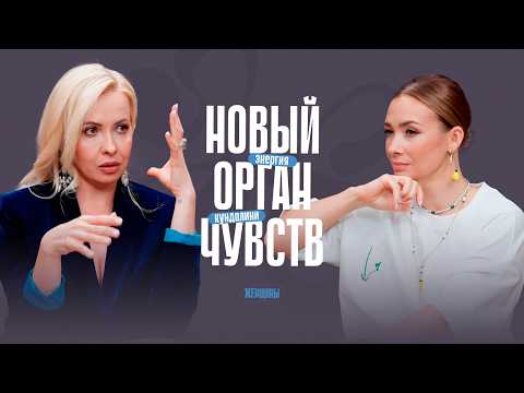 Видео: Как воспринимать жизнь через энергию? Активация энергии кундалини