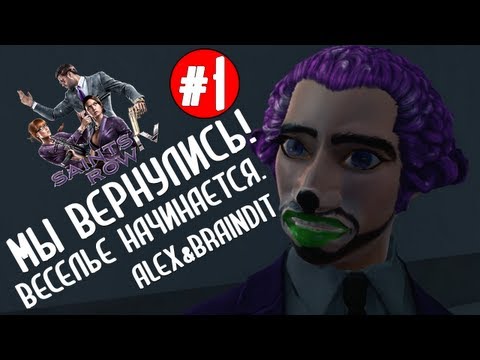 Видео: Saints Row IV. Мы вернулись! Веселье начинается. Alex&BrainDit