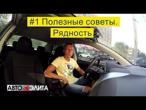 Видео: #1 Полезные советы. Рядность