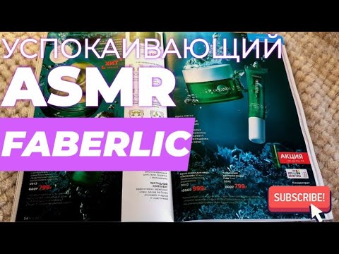 Видео: ASMR РЕЛАКС УСПОКАИВАЮЩИЙ БЛИЗКИЙ ШЕПОТ /КАТАЛОГ ФАБЕРЛИК