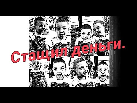 Видео: Стащил деньги!