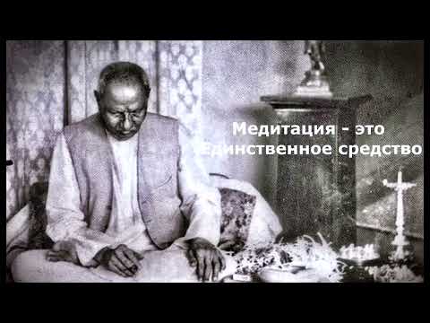 Видео: Нисаргадатта Махарадж - Медитация - единственное средство. (Русский перевод)